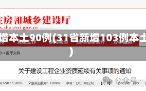 31省新增本土90例(31省新增103例本土88例)