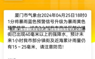 【厦门疫情最新消息今天,厦门疫情最新消息今天公布】