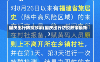 国庆出行防疫政策(国庆出行防疫政策最新)