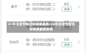 24年法定节假日时间表最新/24年法定节假日时间表最新免费