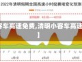 【清明小客车高速免费,清明小客车高速免费通行】