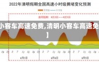 【清明小客车高速免费,清明小客车高速免费通行】