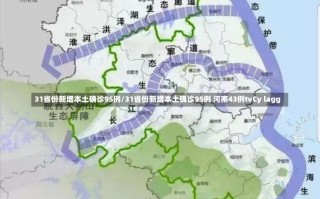 31省份新增本土确诊95例/31省份新增本土确诊95例 河南43例tvCy lagg