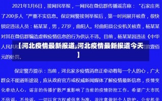 【河北疫情最新报道,河北疫情最新报道今天】