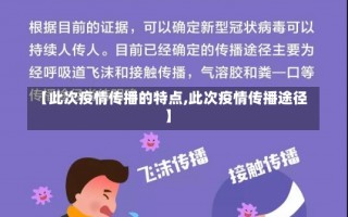 【此次疫情传播的特点,此次疫情传播途径】