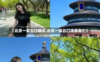 【北京一家五口确诊,北京一家五口凌晨身亡】