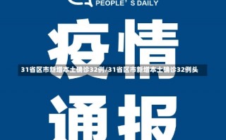 31省区市新增本土确诊32例/31省区市新增本土确诊32例头