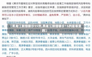 【黑龙江新增确诊15例,黑龙江新增确诊15例是哪里的】