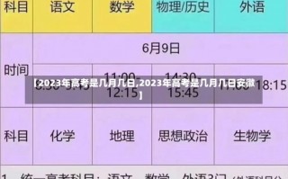 【2023年高考是几月几日,2023年高考是几月几日安徽】