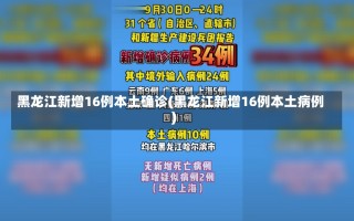 黑龙江新增16例本土确诊(黑龙江新增16例本土病例)