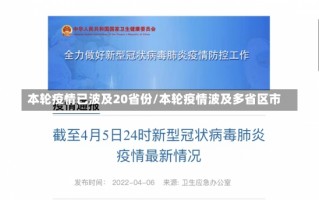 本轮疫情已波及20省份/本轮疫情波及多省区市