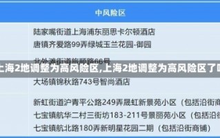 【上海2地调整为高风险区,上海2地调整为高风险区了吗】