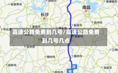 高速公路免费到几号/高速公路免费到几号几点