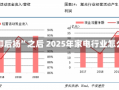 “先抑后扬”之后 2025年家电行业怎么走?