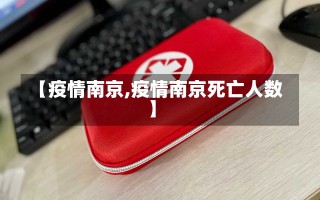 【疫情南京,疫情南京死亡人数】