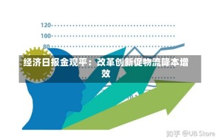 经济日报金观平：改革创新促物流降本增效