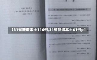 【31省新增本土116例,31省新增本土61例p】