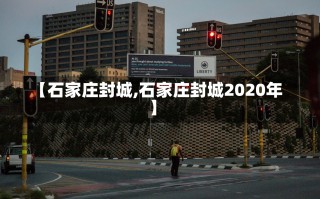 【石家庄封城,石家庄封城2020年】