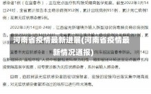 河南省疫情最新进展(河南省疫情最新情况通报)