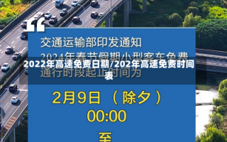 2022年高速免费日期/202年高速免费时间表