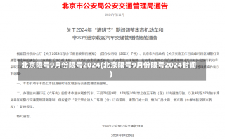 北京限号9月份限号2024(北京限号9月份限号2024时间)