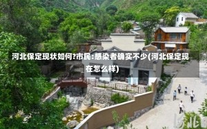 河北保定现状如何?市民:感染者确实不少(河北保定现在怎么样)