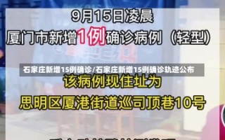 石家庄新增15例确诊/石家庄新增15例确诊轨迹公布