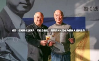 胡昊：信托既能当演员，又能当剧务，遵照受托人定位为委托人提供服务