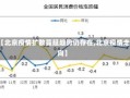 【北京疫情扩散蔓延趋势仍存在,北京疫情走向】