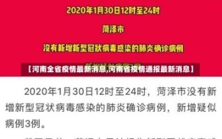 【河南全省疫情最新消息,河南省疫情通报最新消息】