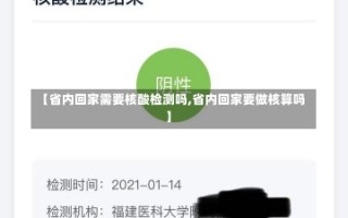 【省内回家需要核酸检测吗,省内回家要做核算吗】