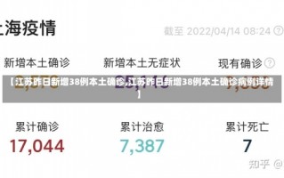 【江苏昨日新增38例本土确诊,江苏昨日新增38例本土确诊病例详情】