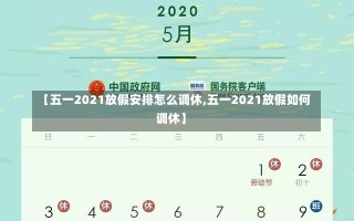 【五一2021放假安排怎么调休,五一2021放假如何调休】