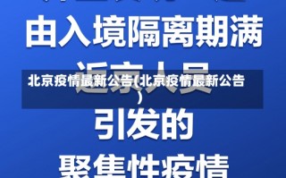 北京疫情最新公告(北京疫情最新公告)