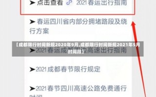 【成都限行时间新规2020年9月,成都限行时间新规2021年5月时间段】