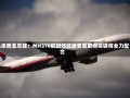 马来西亚总理：MH370航班残骸搜索若取得突破将全力配合