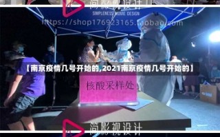 【南京疫情几号开始的,2021南京疫情几号开始的】