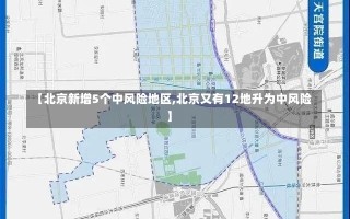 【北京新增5个中风险地区,北京又有12地升为中风险】