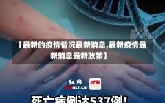 【最新的疫情情况最新消息,最新疫情最新消息最新政策】