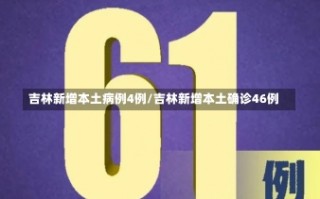 吉林新增本土病例4例/吉林新增本土确诊46例