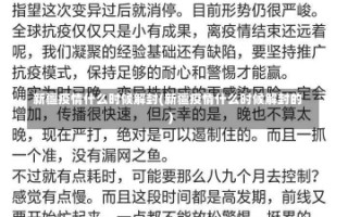 新疆疫情什么时候解封(新疆疫情什么时候解封的)