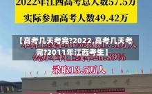 【高考几天考完?2022,高考几天考完?2011年江西考生】