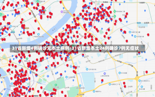 31省新增4例确诊无本土病例/31省新增本土24例确诊7例无症状