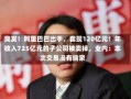 突发！阿里巴巴出手，套现120亿元！年收入725亿元的子公司被卖掉，业内：本次交易没有输家