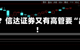 “榜样”？信达证券又有高管要“出名了”！