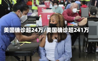 美国确诊超24万/美国确诊超241万