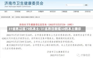 31省昨日增79例本土/31省昨日新增50例本土确诊