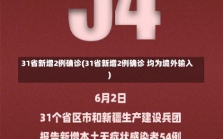 31省新增2例确诊(31省新增2例确诊 均为境外输入)