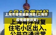 上海市疫情最新消息(上海市疫情最新政策)