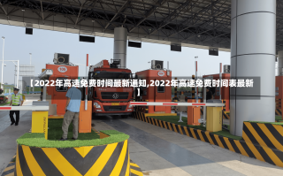 【2022年高速免费时间最新通知,2022年高速免费时间表最新】